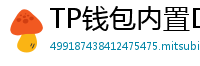 TP钱包内置DEX测评｜手续费最低的去中心化交易所